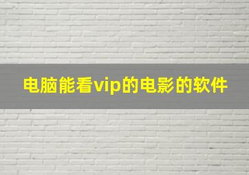 电脑能看vip的电影的软件