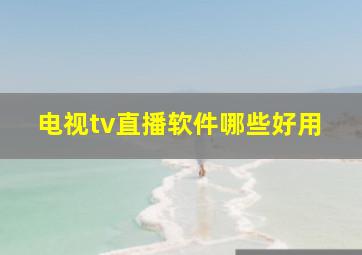 电视tv直播软件哪些好用