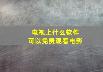 电视上什么软件可以免费观看电影