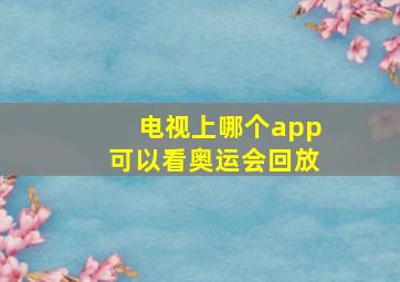 电视上哪个app可以看奥运会回放