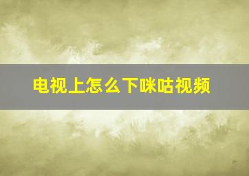 电视上怎么下咪咕视频