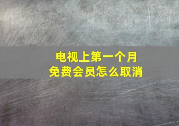 电视上第一个月免费会员怎么取消