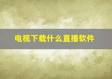 电视下载什么直播软件