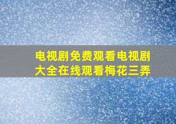 电视剧免费观看电视剧大全在线观看梅花三弄