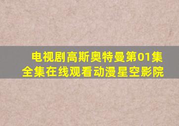 电视剧高斯奥特曼第01集全集在线观看动漫星空影院