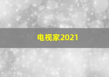 电视家2021