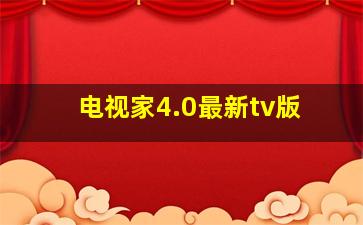 电视家4.0最新tv版