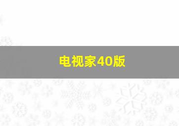 电视家40版