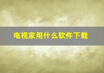 电视家用什么软件下载