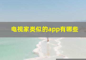 电视家类似的app有哪些