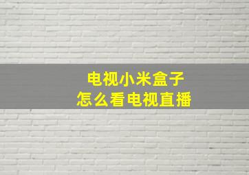 电视小米盒子怎么看电视直播