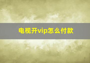 电视开vip怎么付款