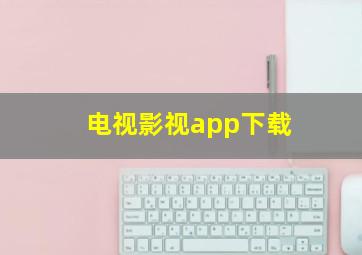 电视影视app下载