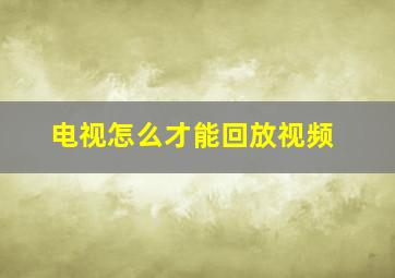 电视怎么才能回放视频