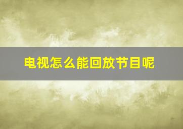 电视怎么能回放节目呢