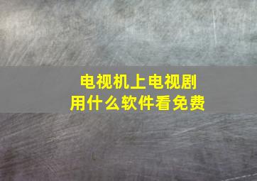 电视机上电视剧用什么软件看免费