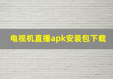 电视机直播apk安装包下载