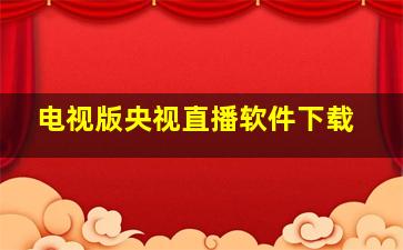 电视版央视直播软件下载