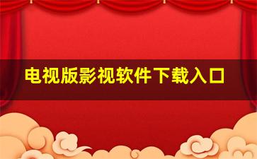 电视版影视软件下载入口