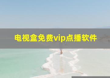 电视盒免费vip点播软件