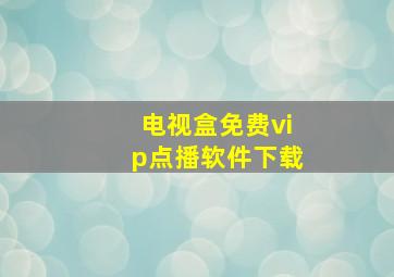 电视盒免费vip点播软件下载