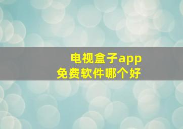 电视盒子app免费软件哪个好