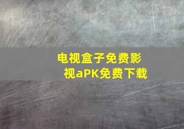 电视盒子免费影视aPK免费下载