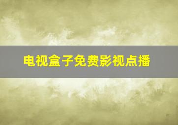 电视盒子免费影视点播