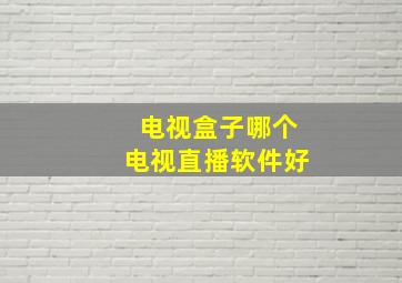 电视盒子哪个电视直播软件好