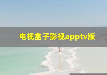 电视盒子影视apptv版