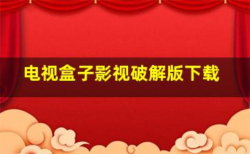 电视盒子影视破解版下载