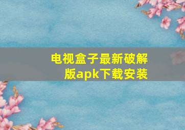 电视盒子最新破解版apk下载安装