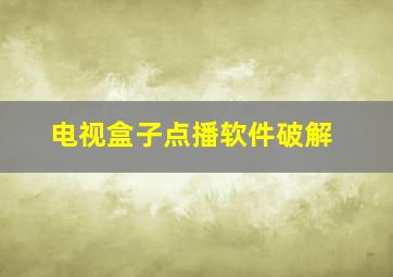 电视盒子点播软件破解