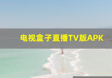 电视盒子直播TV版APK