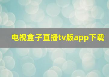 电视盒子直播tv版app下载