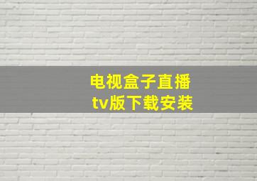 电视盒子直播tv版下载安装