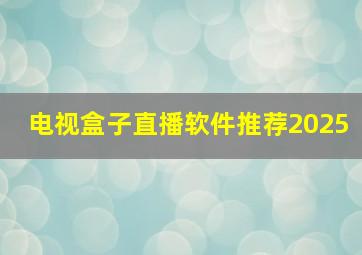 电视盒子直播软件推荐2025