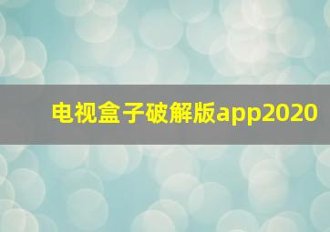 电视盒子破解版app2020