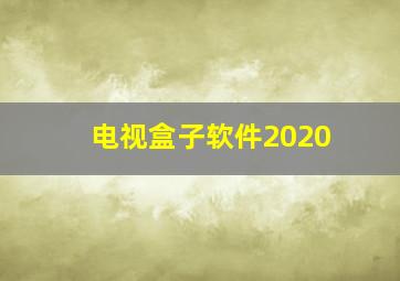 电视盒子软件2020