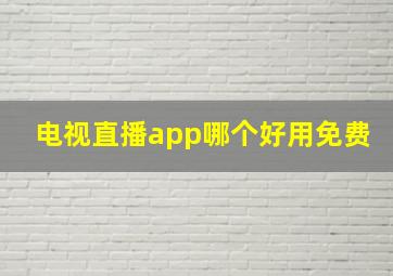 电视直播app哪个好用免费