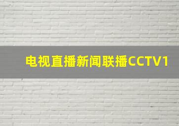 电视直播新闻联播CCTV1