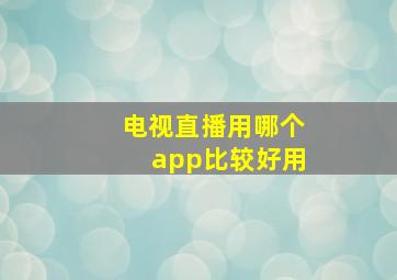 电视直播用哪个app比较好用