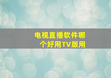 电视直播软件哪个好用TV版用