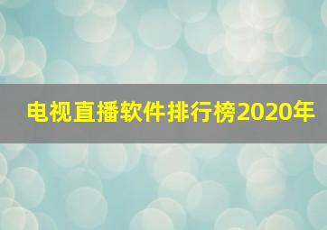 电视直播软件排行榜2020年