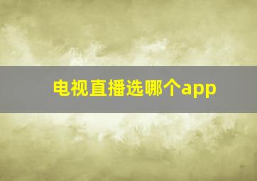 电视直播选哪个app