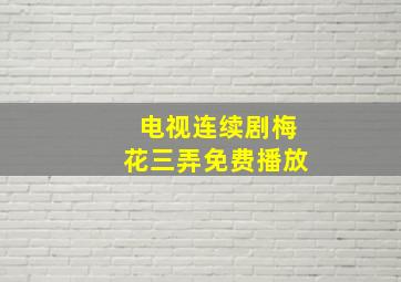 电视连续剧梅花三弄免费播放