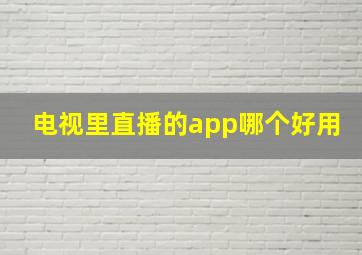 电视里直播的app哪个好用