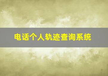 电话个人轨迹查询系统