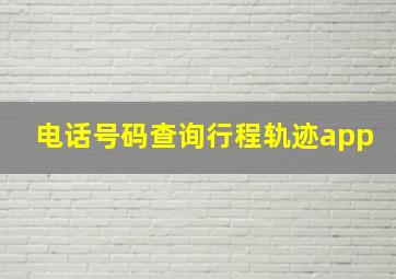 电话号码查询行程轨迹app