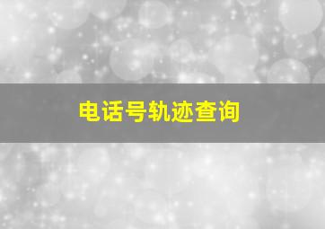 电话号轨迹查询